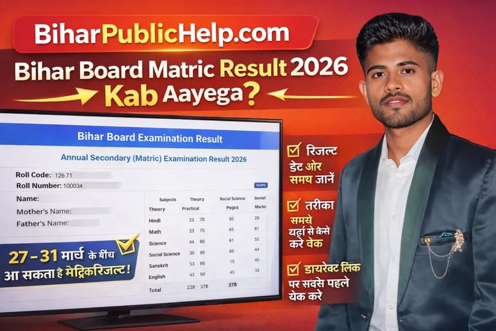 Bihar Board Matric Result 2026 Kab Aayega: बड़ी खुशखबरी, इस दिन जारी हो सकता है 10वीं का रिजल्ट 1 Bihar Board Matric Result 2026 Kab Aayega