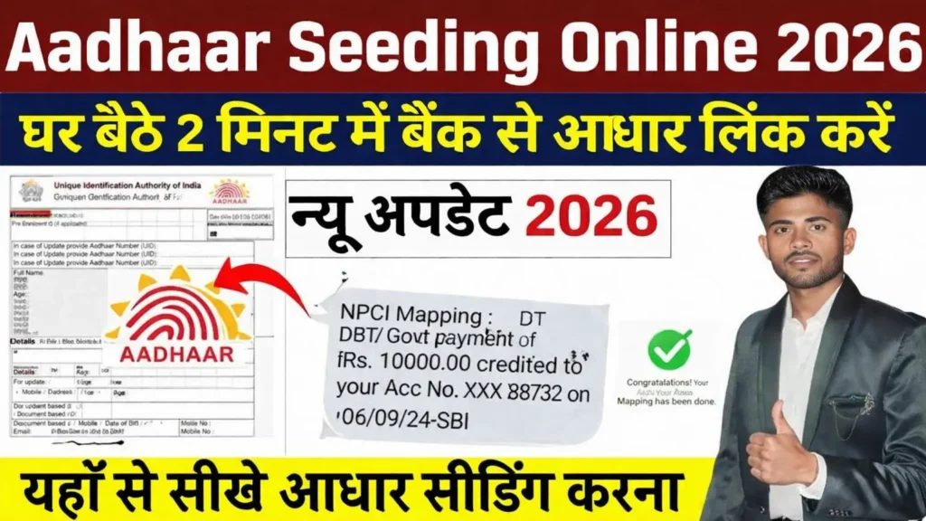 Aadhaar Seeding Online 2026: घर बैठे 2 मिनट में बैंक से आधार लिंक करें (नई अपडेट) 1 Aadhaar Seeding Online 2026
